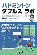 バドミントン ダブルス ラボ [ 福井 剛士 ]