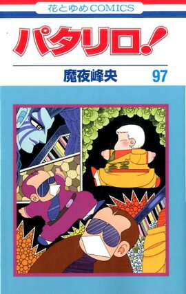 パタリロ! 97