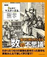 NHK 3か月でマスターする数学 誰かに話したくなる数の不思議 [ 横山明日希 ]