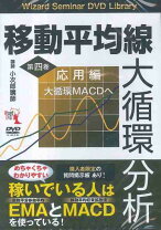 楽天市場】移動平均線大循環分析 帯を使って大循環macdを極めるの通販