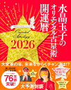 水晶玉子のオリエンタル占星術 幸運を呼ぶ365日メッセージつき 開運暦2026 [ 水晶 玉子 ]