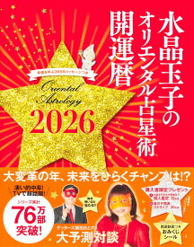水晶玉子のオリエンタル占星術 幸運を呼ぶ365日メッセージつき 開運暦2026 [ 水晶 玉子 ]