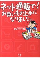 ネット通販で！お買いもの上手になりました。
