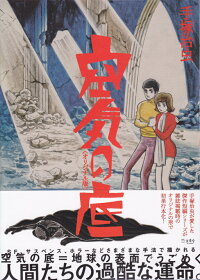 空気の底 オリジナル版 手塚治虫 本 楽天ブックス
