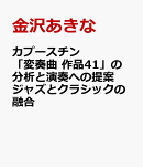 カプースチン「変奏曲　作品41」の分析と演奏への提案ジャズとクラシックの融合