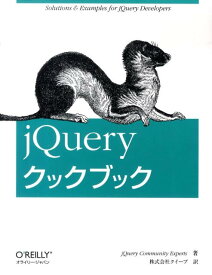 jQueryクックブック [ jQuery　Community　Exp ]