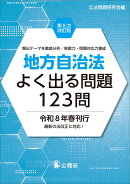 地方自治法よく出る問題123問第8次改訂版