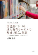 図書館における成人教育サービスの形成、確立、限界