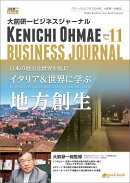 【POD】大前研一ビジネスジャーナル No.11（日本の地方は世界を見よ！イタリア＆世界に学ぶ地方創生）