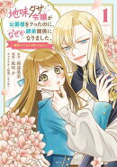 地味ダサ令嬢が公爵様をフったのに、なぜか師弟関係になりました。〜寵愛されても心は変わりません！〜（1）
