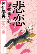 悲恋 尾張柳生剣 密命（八）決定版