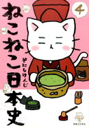 ねこねこ日本史（4）