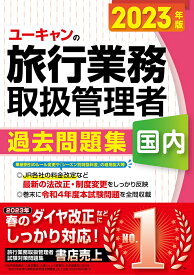 2023年版 ユーキャンの国内旅行業務取扱管理者 過去問題集 （ユーキャンの資格試験シリーズ） [ ユーキャン旅行業務取扱管理者試験研究会 ]