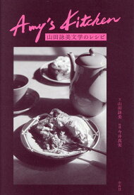 Amy’s　Kitchen 山田詠美文学のレシピ [ 山田詠美 ]