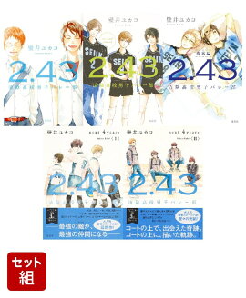 2.43 清陰高校男子バレー部シリーズ 7冊セット (集英社文芸単行本)