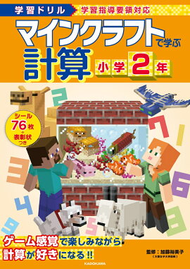 学習ドリル　マインクラフトで学ぶ計算　小学2年