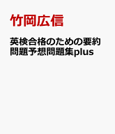 英検合格のための要約問題予想問題集plus 英検1級、準1級、2級、準2級プラス対応 [ 竹岡広信 ]