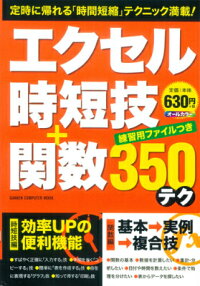 エクセル時短技＋関数350テク　オールカラー　（Gakken　computer　mook）