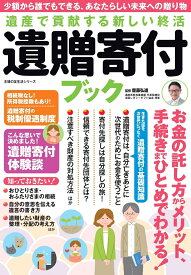 遺産で貢献する新しい終活 遺贈寄付ブック [ 斎藤弘道 ]