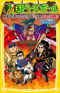 戦国ベースボール 本能寺の変ふたたび 信長vs光秀 宿命の決勝戦 りょくち 真太 本 楽天ブックス
