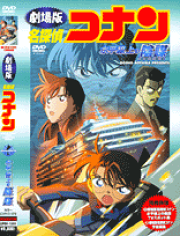 DVD＞劇場版名探偵コナン水平線上の陰謀