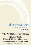 魂のやわらかい円ーThe　Soft　Circle　of　the　Soul-