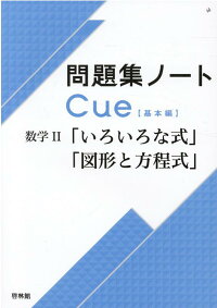 楽天ブックス 問題集ノートcue 基本編 数学2 いろいろな式 図形と方程式 啓林館編集部 本 楽天ブックス 問題集ノートcue 基本編 数学2 いろいろな式 図形と方程式 啓林館編集部 本