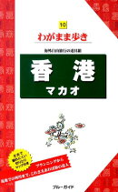 香港マカオ第9版