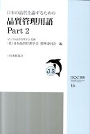 日本の品質を論ずるための品質管理用語(part 2)