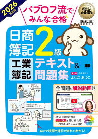 簿記教科書 パブロフ流でみんな合格 日商簿記2級 工業簿記 テキスト＆問題集 2026年度版 （EXAMPRESS） [ よせだ あつこ ]