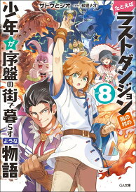 たとえばラストダンジョン前の村の少年が序盤の街で暮らすような物語8 （GA文庫） [ サトウとシオ ]