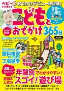 こどもとおでかけ365日首都圏版（2024-2025）