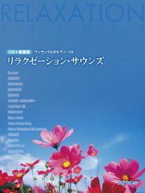 リラクゼーション・サウンズ CD＋楽譜集 （ワンランク上のピアノ・ソロ）