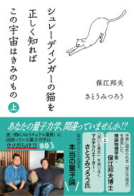 シュレーディンガーの猫を正しく知れば　この宇宙はきみのもの　上 [ 保江邦夫 ]