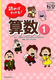 読めばわかる！算数（1） （朝日小学生新聞のドクガク！学習読みものシリーズ） [ 近藤義治 ]