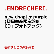【楽天ブックス限定先着特典+早期予約特典】new chapter purple (初回生産限定盤B CD＋フォトブック)(オ…