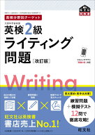 英検分野別ターゲット英検2級ライティング問題 [ 旺文社 ]