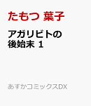 アガリビトの後始末　1