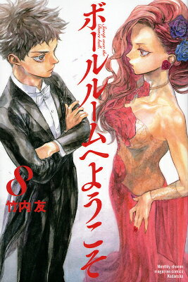 ボールルームへようこそ 8巻の書影