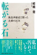 転がる石　強迫神経症と闘った夫婦の30年