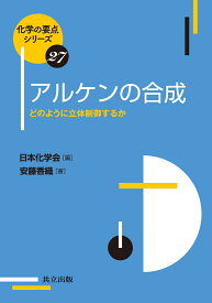 アルケンの合成 どのように立体制御するか （化学の要点シリーズ　27） [ 日本化学会 ]