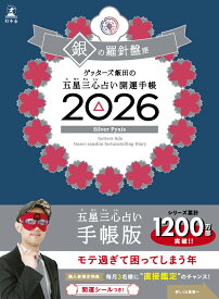 ゲッターズ飯田の五星三心占い 開運手帳2026 銀の羅針盤座 [ ゲッターズ飯田 ]