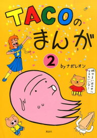 TACOのまんが（2） 明かるい世の中になるといいなー [ ナポレオン ]