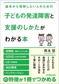 楽天ブックス 子どもの発達障害と支援のしかたがわかる本 西永堅 本