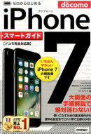 ゼロからはじめるiPhone　7スマートガイド（ドコモ完全対応版）