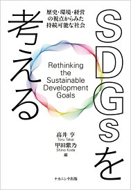 SDGsを考える 歴史・環境・経営の視点からみた持続可能な社会 [ 高井　亨 ]