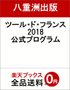 ツール・ド・フランス2018公式プログラム