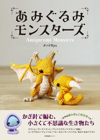 あみぐるみモンスターズ [ タンゴRyu ]