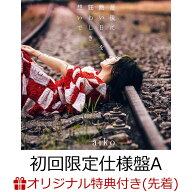 【楽天ブックス限定配送BOX】【楽天ブックス限定先着特典】最後に熱い日々を狂わしき想いで (初回限定仕…