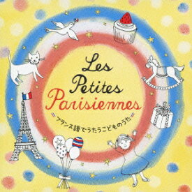 Les petit Parisiennes～フランス語でうたうこどものうた～ [ (キッズ) ]